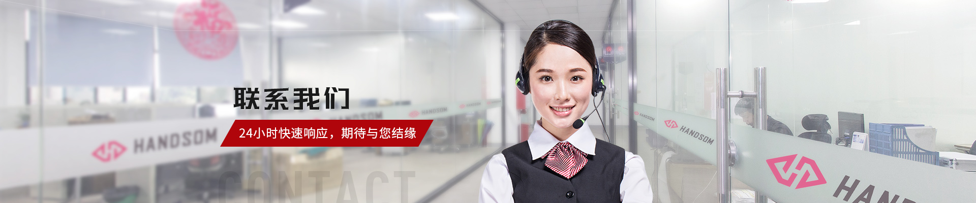 聯(lián)系我們，悍德森24小時快速響應，期待與您結(jié)緣