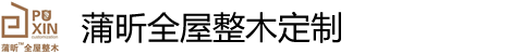 蒲昕全屋整木定制